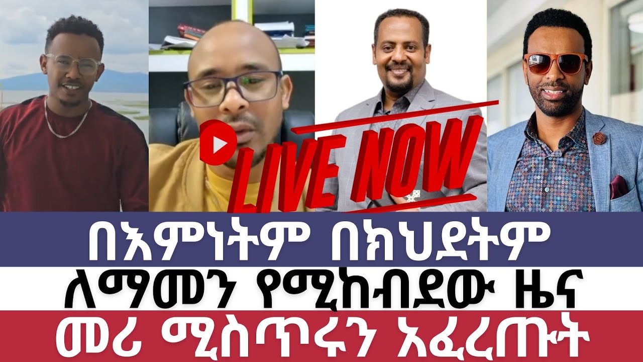 bekka/dagi tillahun/BIRUK BABA/ERMIYAS ABEBE/ተናገር እውነቱን/ምስጋና/misgana tube