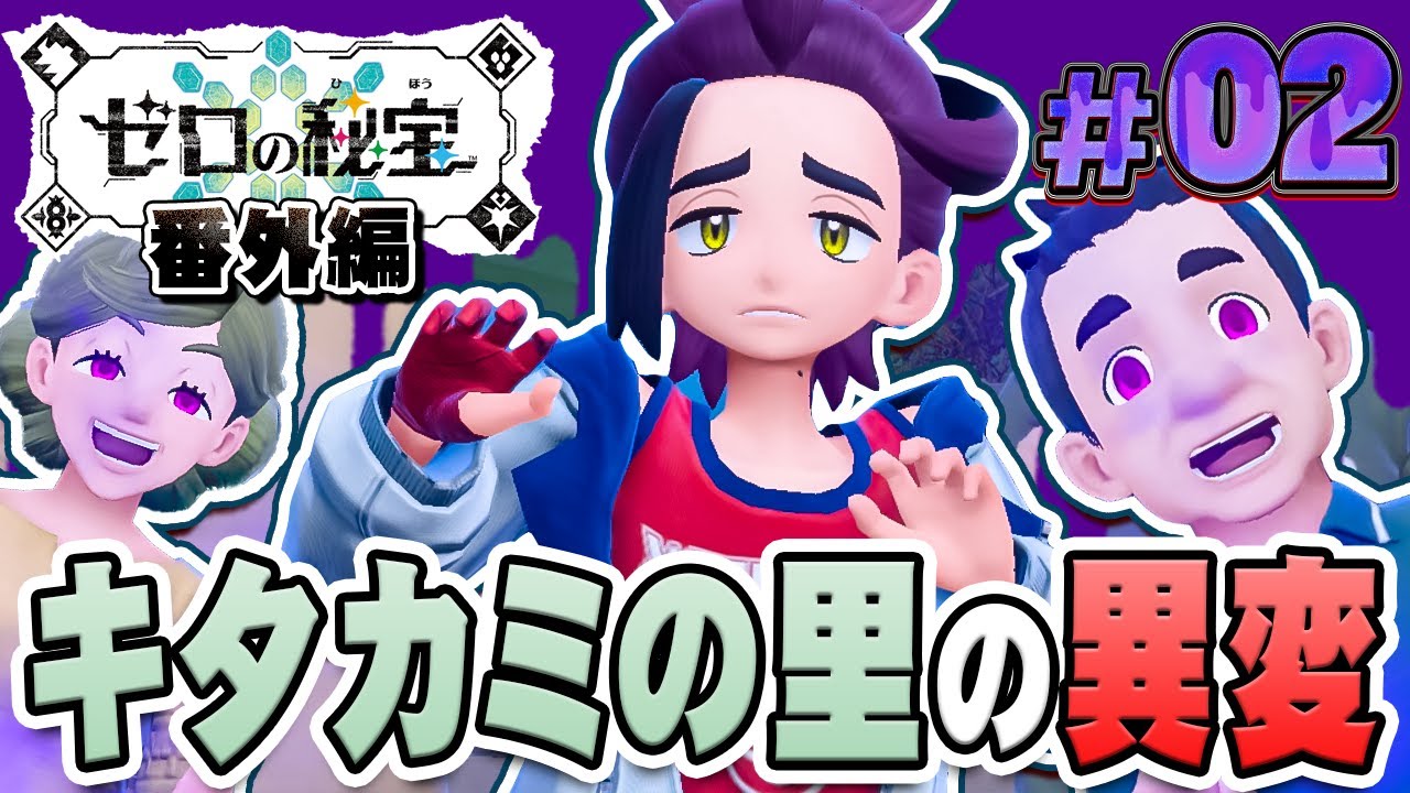 パニックに陥ったキタカミの里！？『ポケットモンスター バイオレット ゼロの秘宝 番外編』を実況プレイ #2【ポケモンバイオレット】