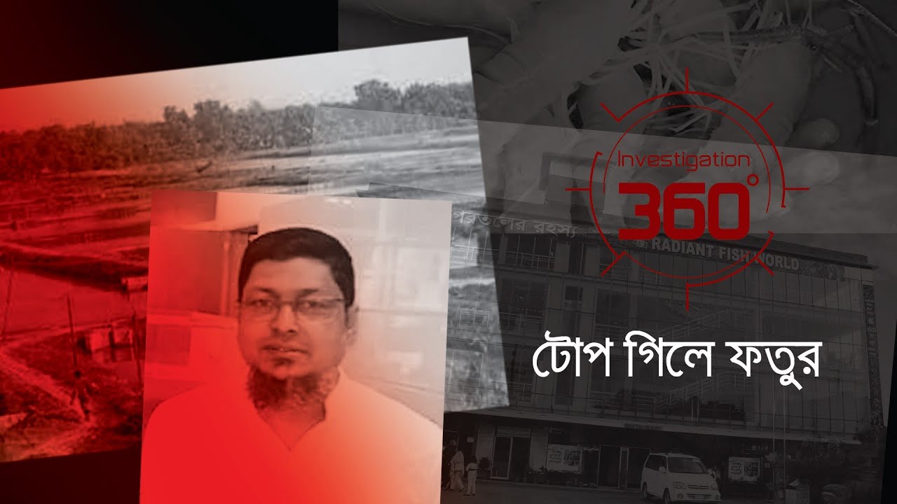টোপ গিলে ফতুর । Investigation 360 Degree | EP 256