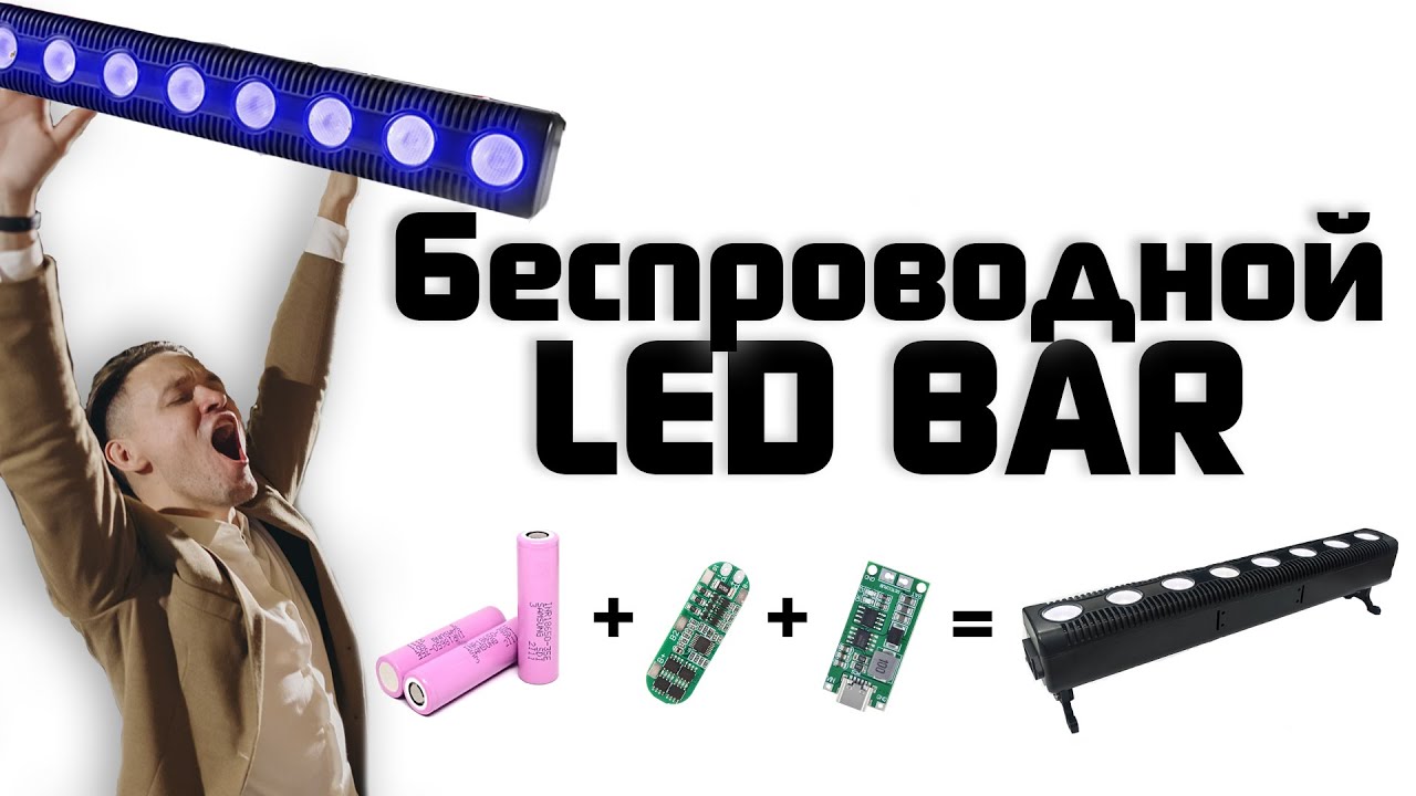 Беспроводной led bar / Портативный аккумулятор 12 вольт с зарядкой type-c / Сделай сам