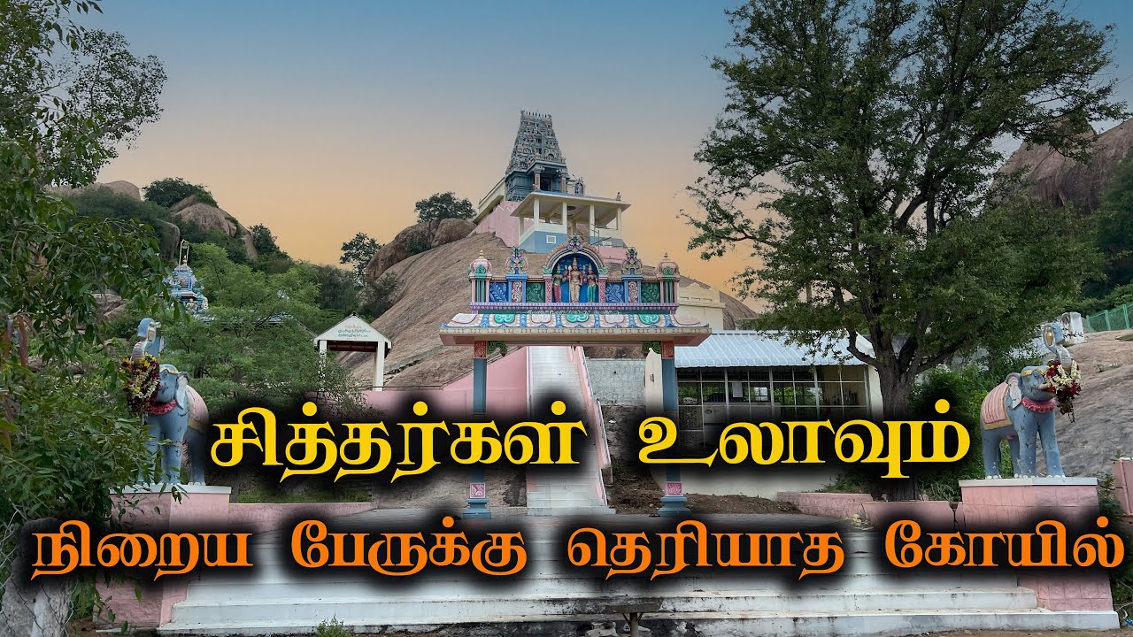 தேனிமலை முருகன் கோயில் | சித்தர்கள் உலாவும் கோயில் | Thenimalai Murugan Temple | Thenimalai