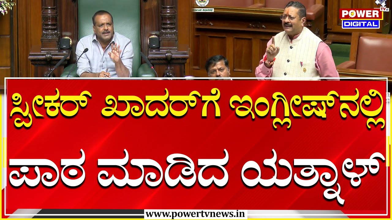Basanagouda Patil Yatnal On Speaker: ಸ್ಪೀಕರ್​ ಖಾದರ್​ಗೆ ಇಂಗ್ಲೀಷ್​ನಲ್ಲಿ ಪಾಠ ಮಾಡಿದ ಯತ್ನಾಳ್​ | Power TV