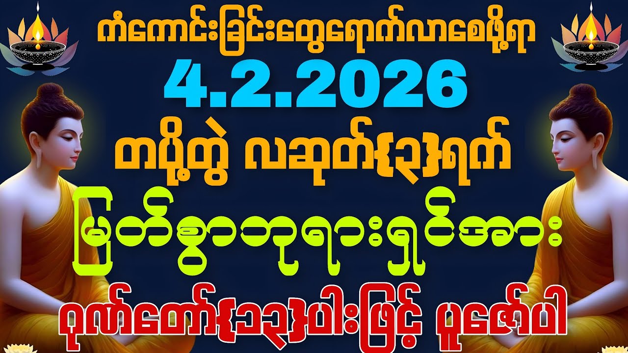 4.2.2026 မှစ၍ အခက်အခဲ ဘေးအန္တရာယ်ဟူသမျှ ကင်းဝေးပြီး သာယာပျော်ရွှင်သော ကိုယ်ပိုင်ဘဝလေးကိုရကြပါစေကွယ်။