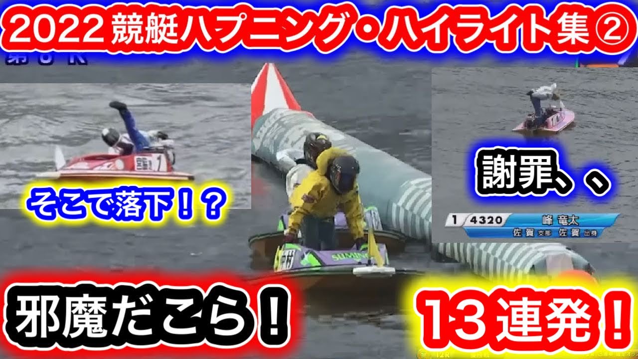 2022年競艇で起きたハプニング・アクシデント・ハイライト集②【競艇・ボートレース】