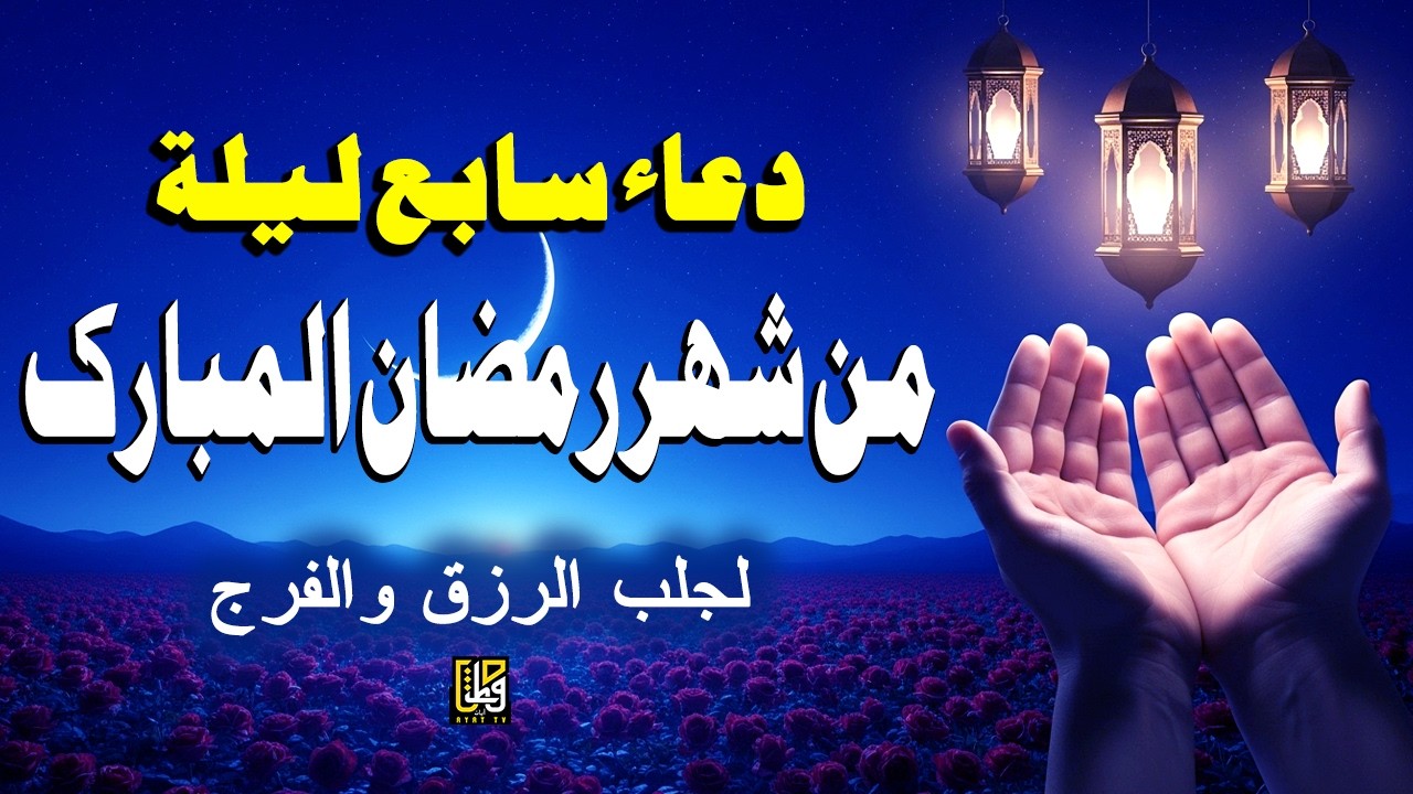 دعاء سابع ليلة من شهر رمضان المبارك استمعوا للرحمة والبركات والسلام - القارئ علاء ياسر