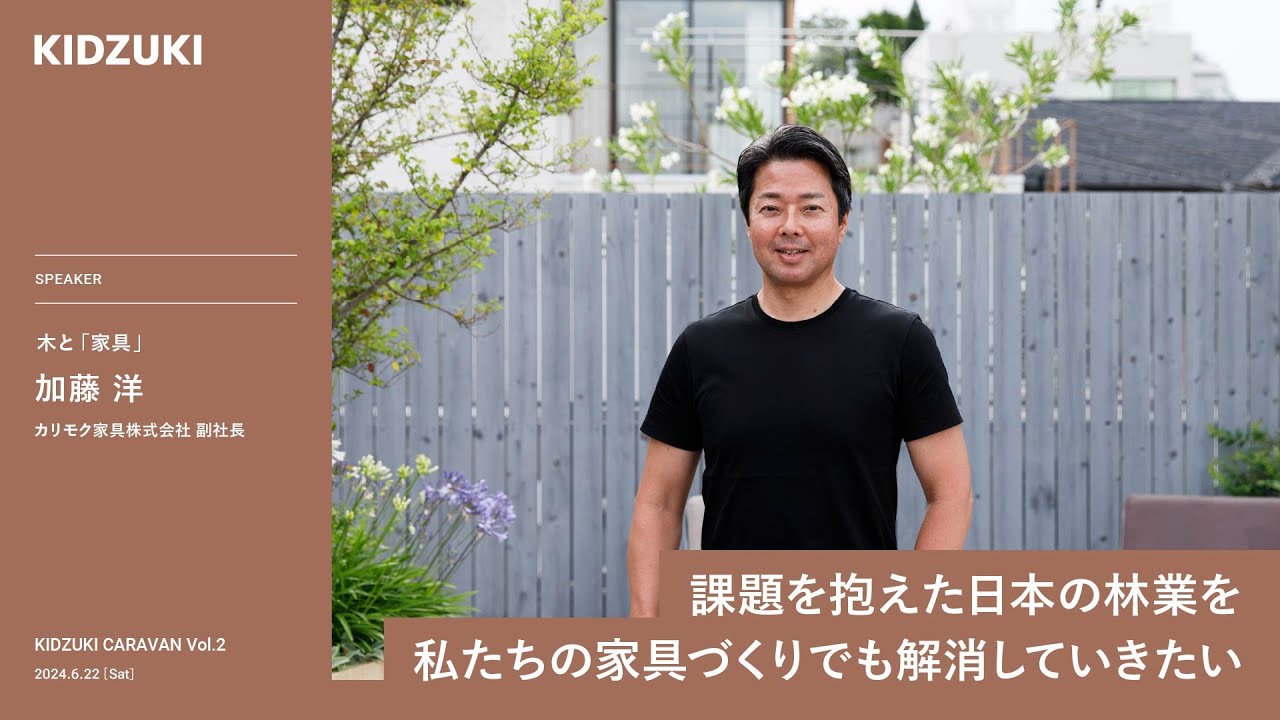 木と「家具」／加藤 洋（カリモク家具株式会社 副社長）