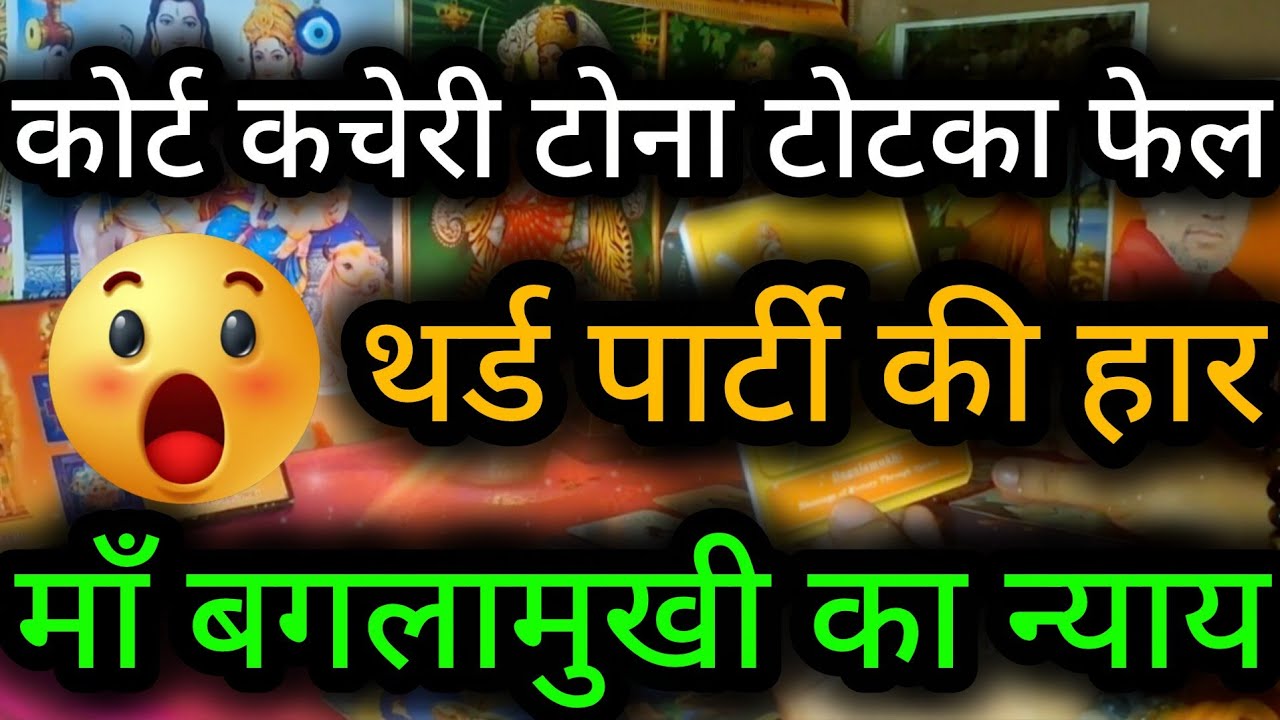 कोर्ट कचेरी टोना टोटका फेल थर्ड पार्टी की हार माँ बगलामुखी का न्याय 😲😈Third Party Tarot Reading💯🍀🌻🧿