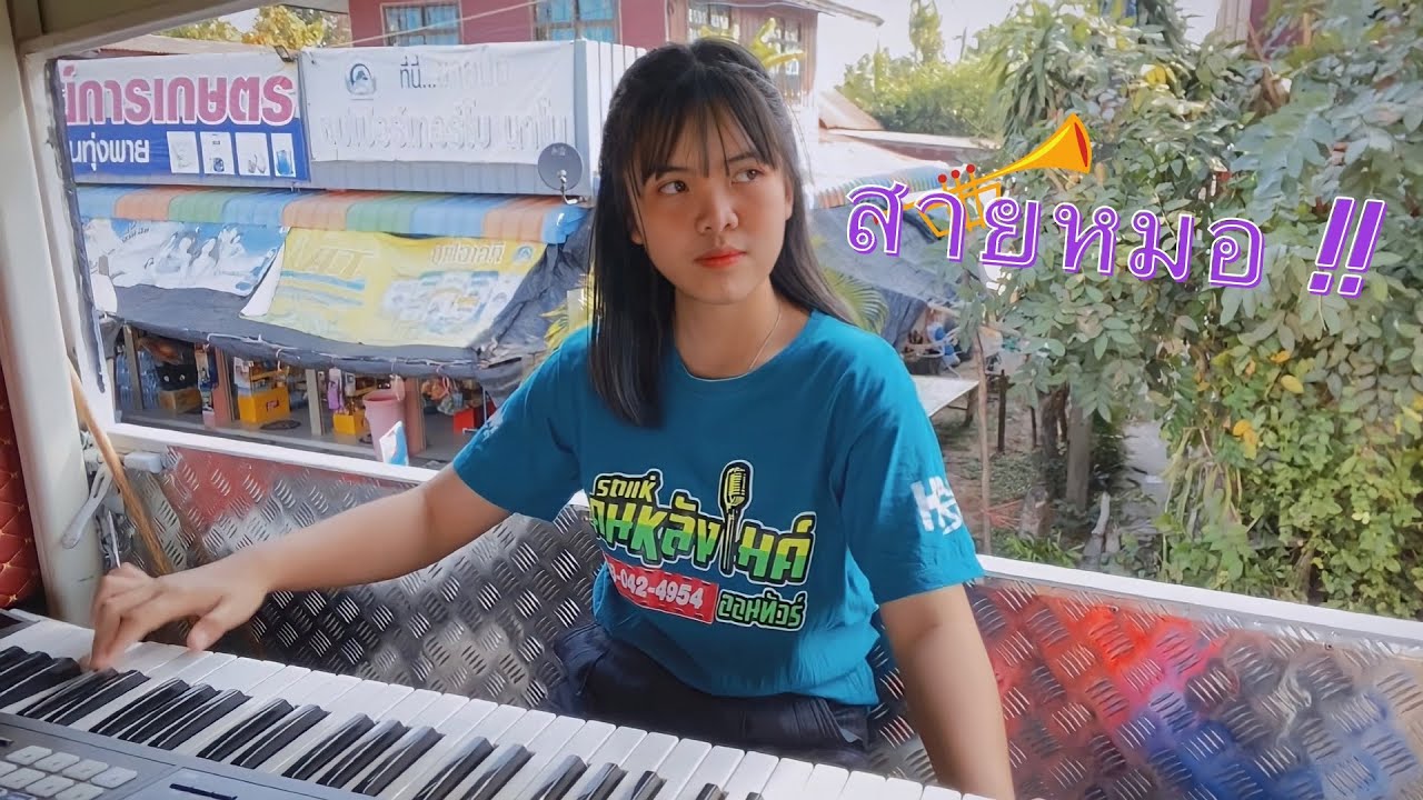 สายหมอ!! | ฟ้าไกลดิน+กะแล้วแต่+ฮักสาวเฒ่า【 COVER KEYBOARD 】#น้องกิ้มChannel