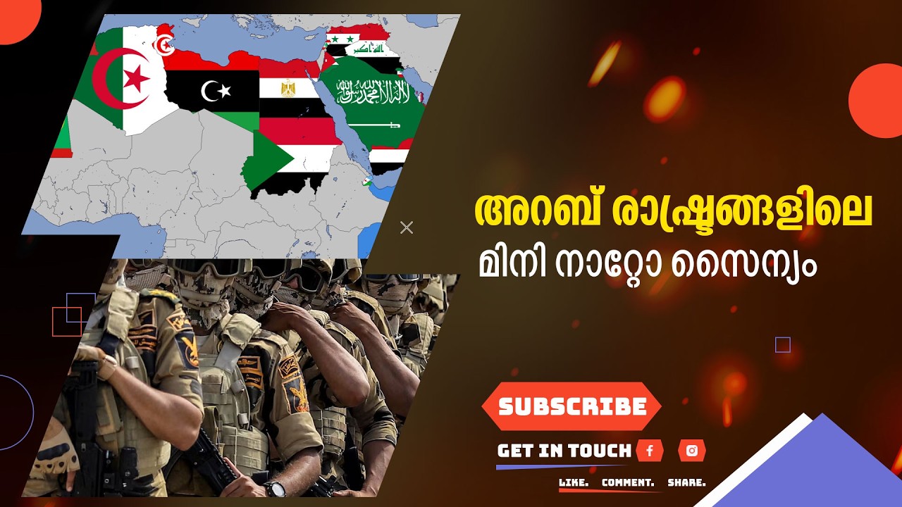 അറബ് രാഷ്ട്രങ്ങളിലെ മിനി നാറ്റോ സൈന്യം | 