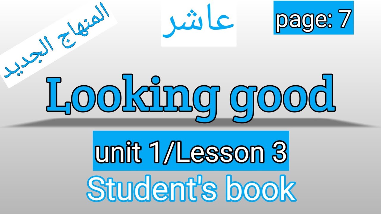 العاشر/انجليزي/صفحة7/كتاب الطالب/Looking good