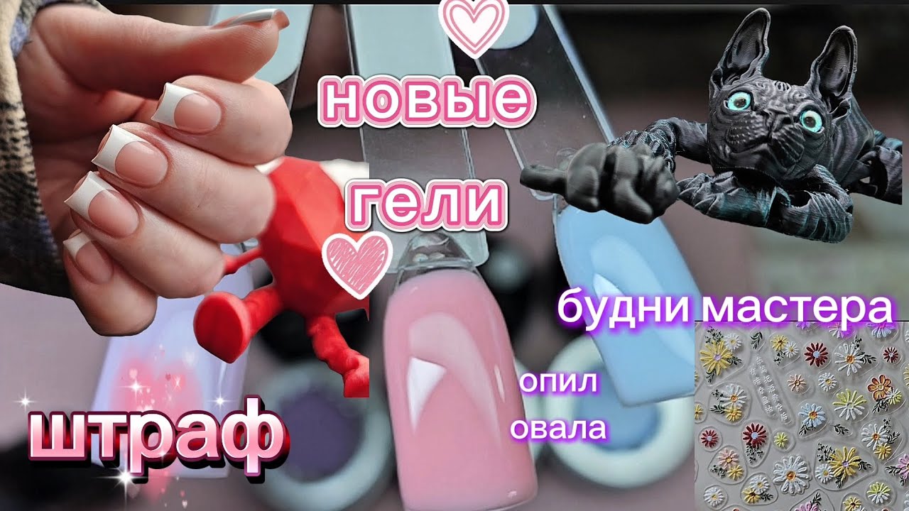 Опоздунам Штраф💸/ Новые гели/ В душе весна/ Опил овала/Будни маникюрши/8 февраля 2026 г.