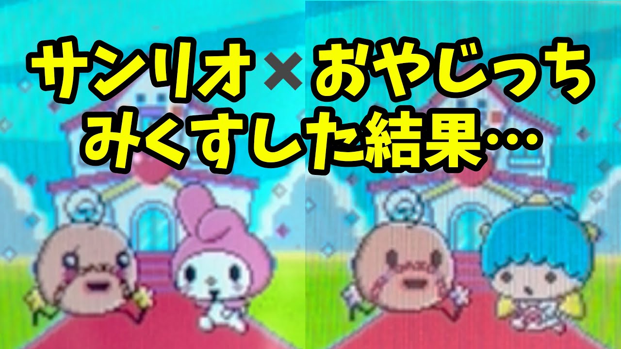 おやじっちとサンリオキャラをみくすさせると、どんな子が生まれる？【たまごっちみくす】