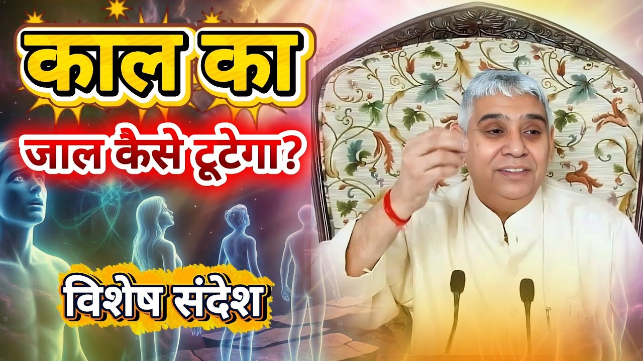 काल का जाल कैसे टूटेगा?| vishesh sandesh today |  sant rampal ji maharaj satsang 