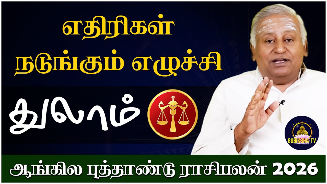 துலாம் எதிரிகள் நடுங்கும் எழுச்சி | Thulam | Thula Rasi | Rasipalan | JMS Chandramouli | Jothidam