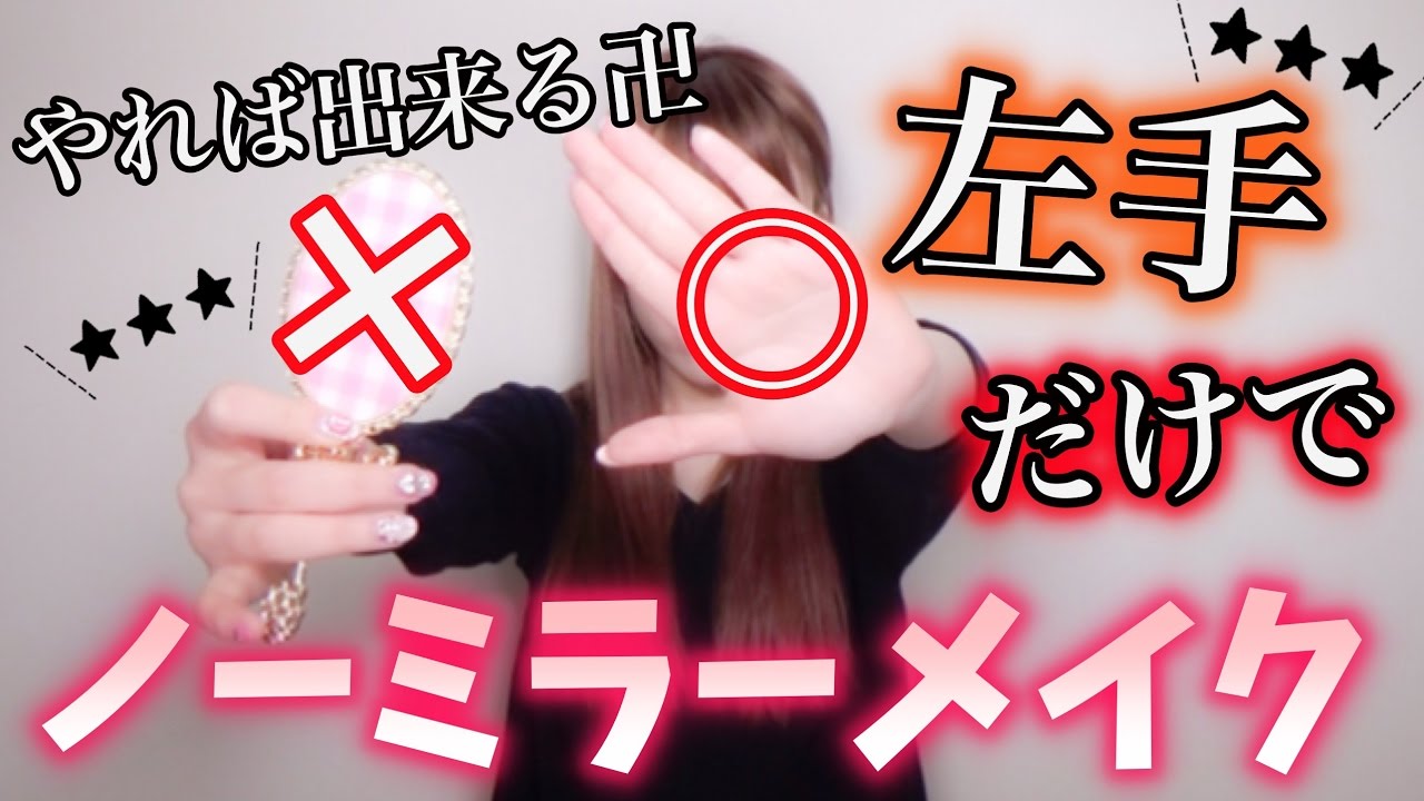 左手で！！ノーミラーメイクチャレンジやってみた結果…www【やばいw】No Mirror Makeup challenge