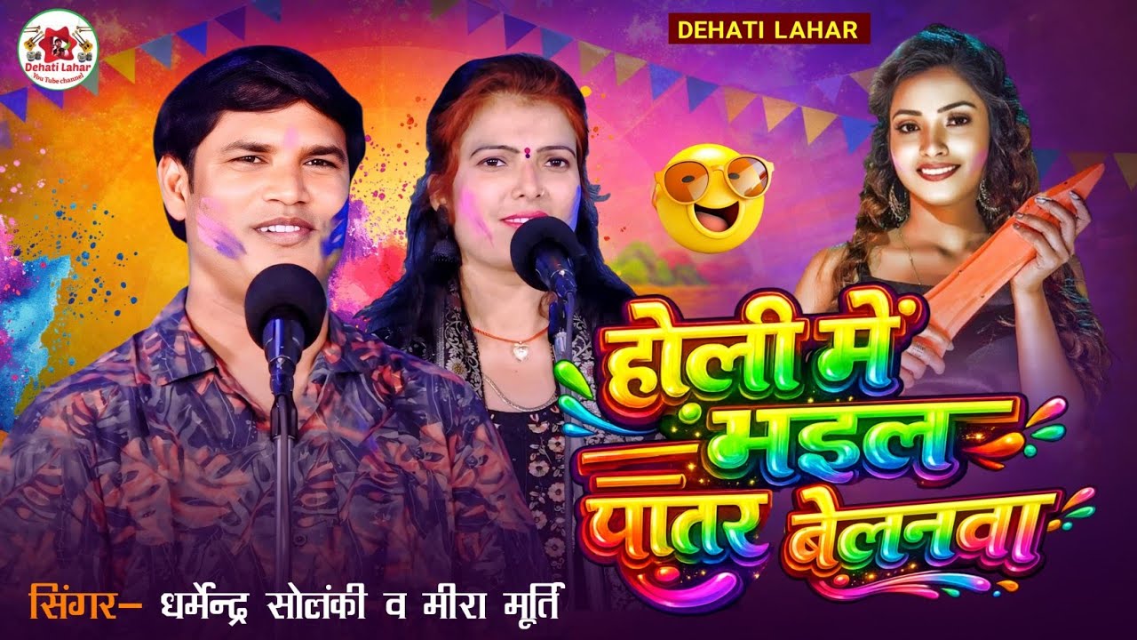 होली में भइल पातर बेलनावा - धर्मेन्द्र सोलंकी मीरा मूर्ति - होली गीत 2026 | Dehati Lahar | HD Video