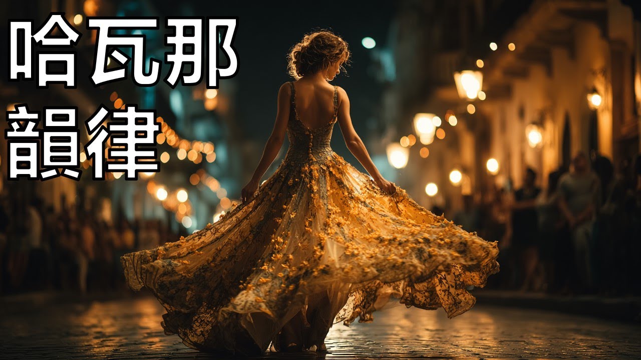 哈瓦那韻律 🌙 Son Cubano & 恰恰舞曲 | 熱情拉丁音樂之夜