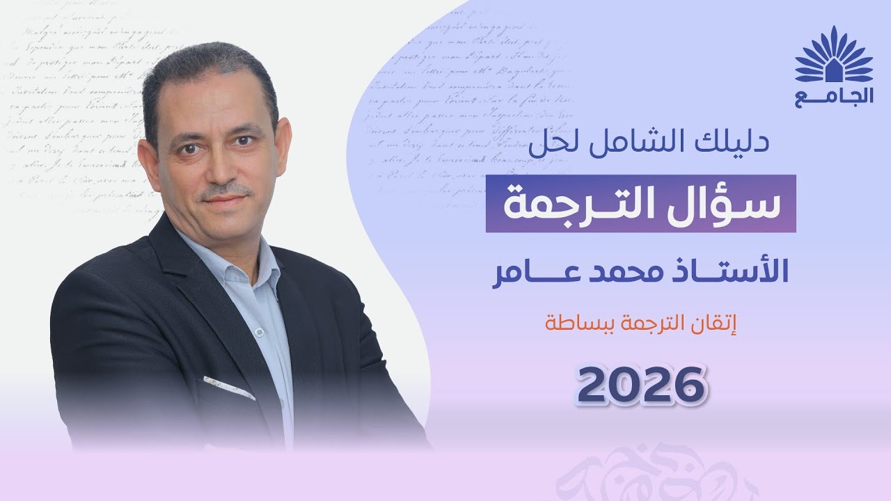 فن الترجمة في امتحان اللغة الإنجليزية للثانوية العامة | قواعد وأساليب احترافية لحل سؤال الترجمة