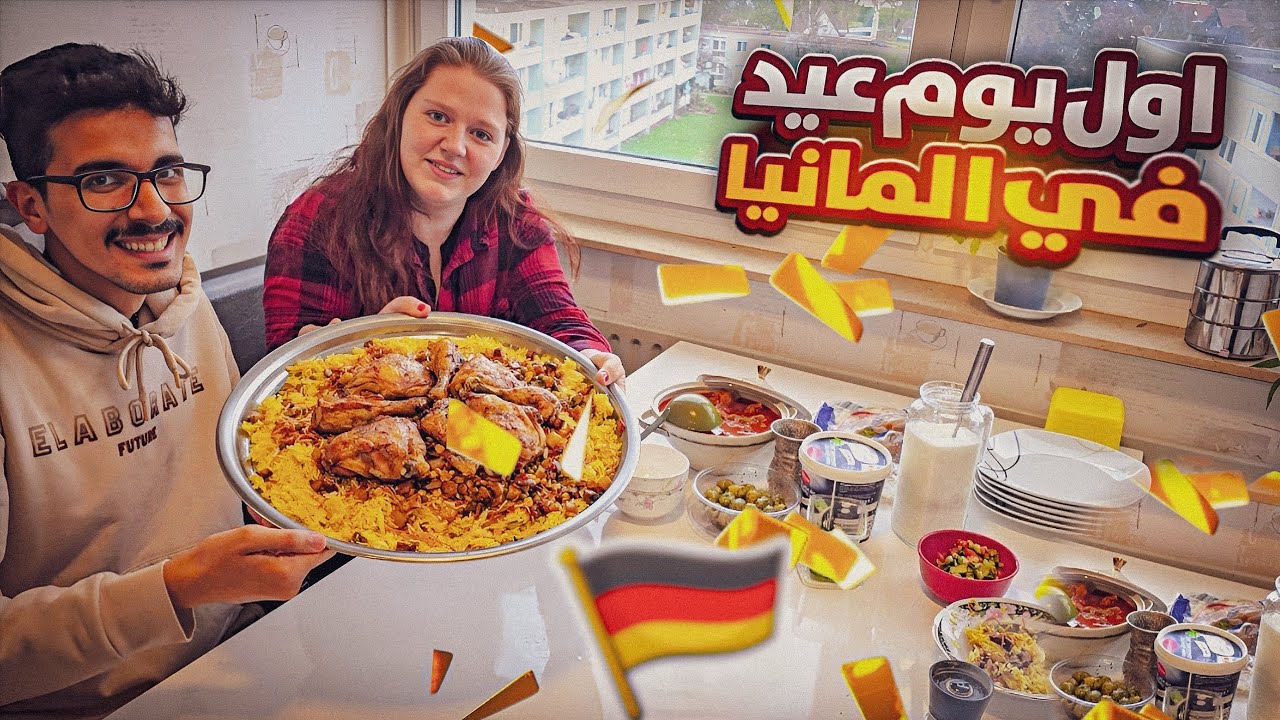 اول يوم العيد بالمانيا 🇩🇪 بعد ماتركنا العراق 🇮🇶 | طبخنا برياني وتشريب باميا باللحم الهبر 😋✨️