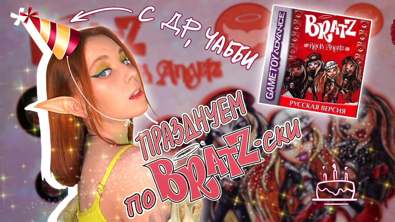 ПРАЗДНУЕМ ДР И ИГРАЕМ В 