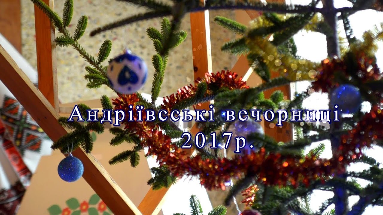 Андріївські Вечорниці с.Уличне 2017р. 1-частина