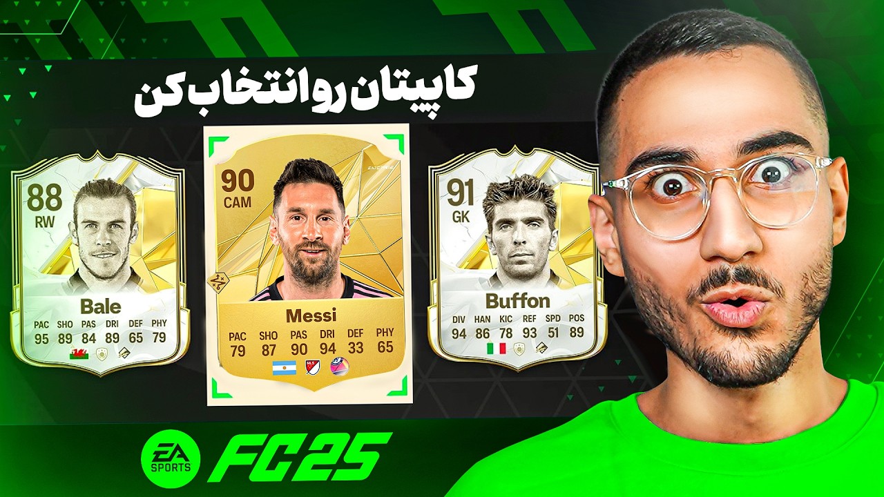 اولین تجربه از آلتیمت تیم و درفت FC 25🔥