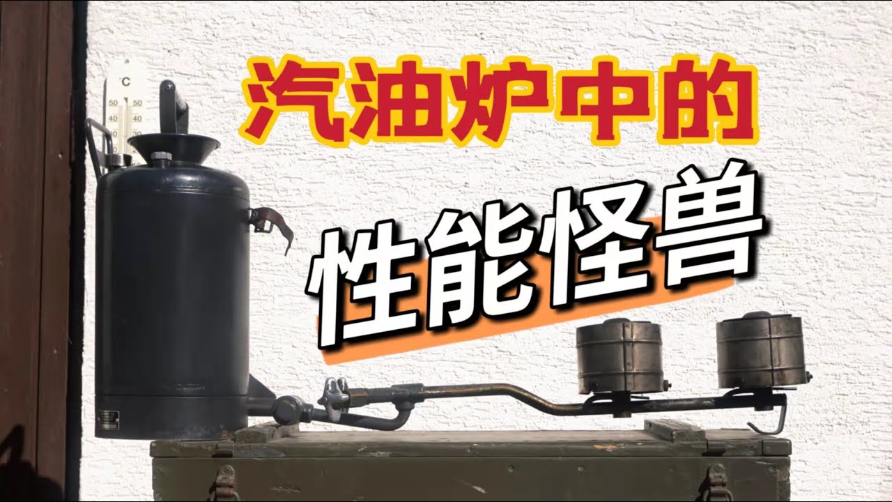 【老物分享】16kW的瑞士军用汽油炉，就问你 狠 不 狠 ？Swiss military stove/Schweizer BVB Benzinkocher