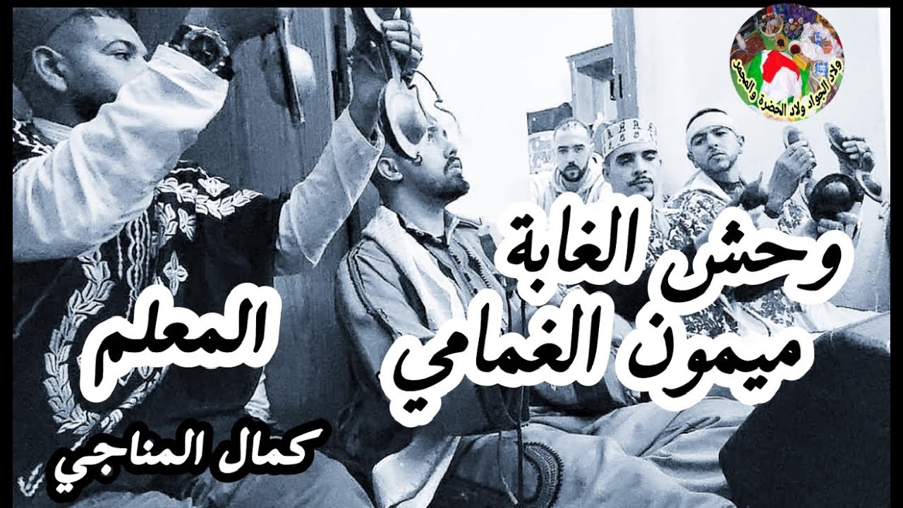 Maalem Kamal Mnaji Mimoune Loghmami المعلم كمال المناجي ميمون الغمامي