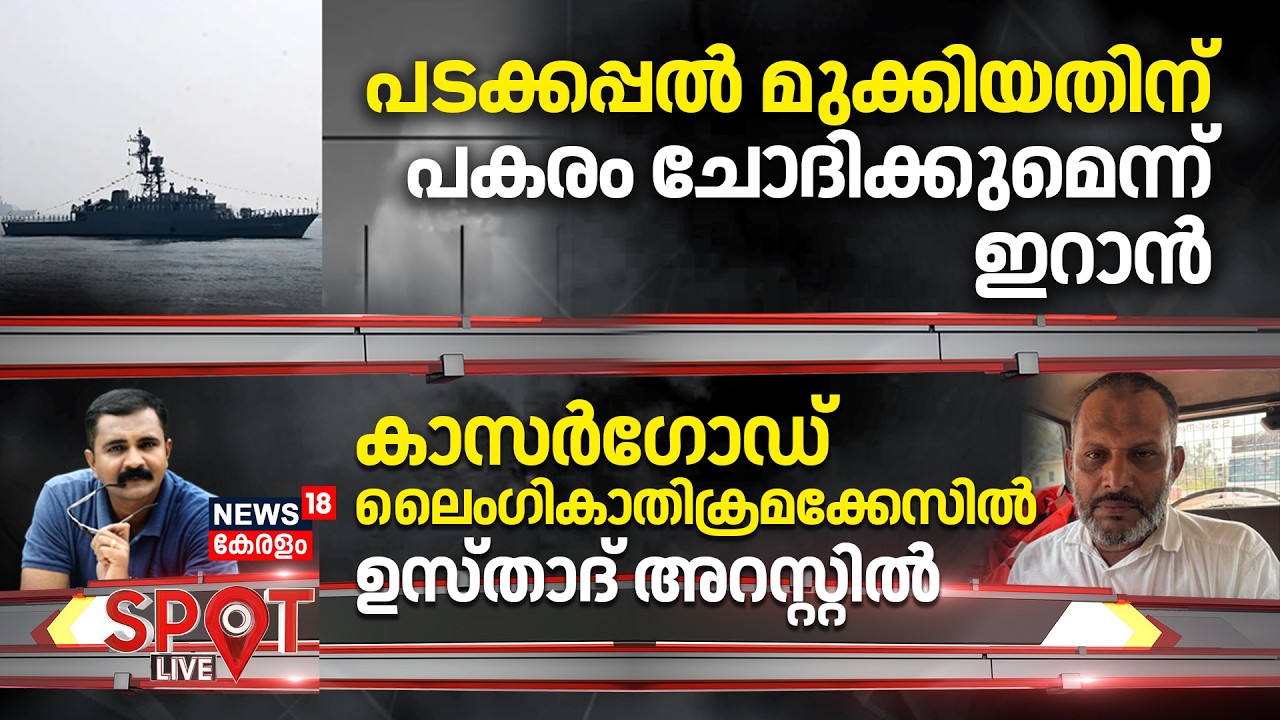 Spot LIVE | പടക്കപ്പൽ മുക്കിയതിന് പകരം ചോദിക്കുമെന്ന് ഇറാൻ | Iran Isreal War | Netanyahu | Trump