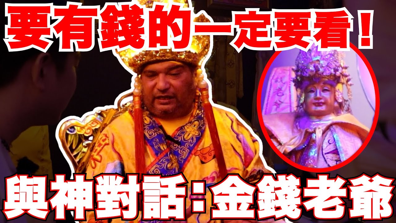 【金錢老爺】要有錢一定要看！財庫是固定的？地府也有賄賂？！做壞事會有記錄的？怎樣記錄？！