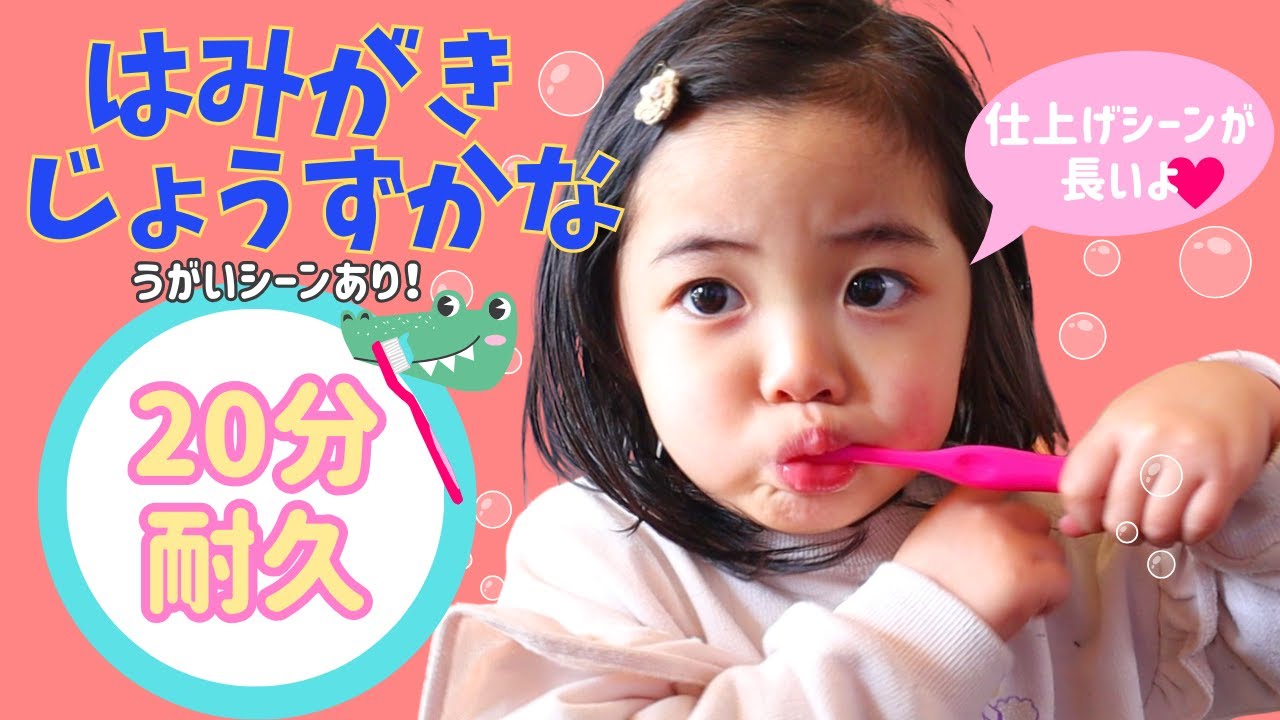 はみがきじょうずかな　おかあさんといっしょ　２０分耐久