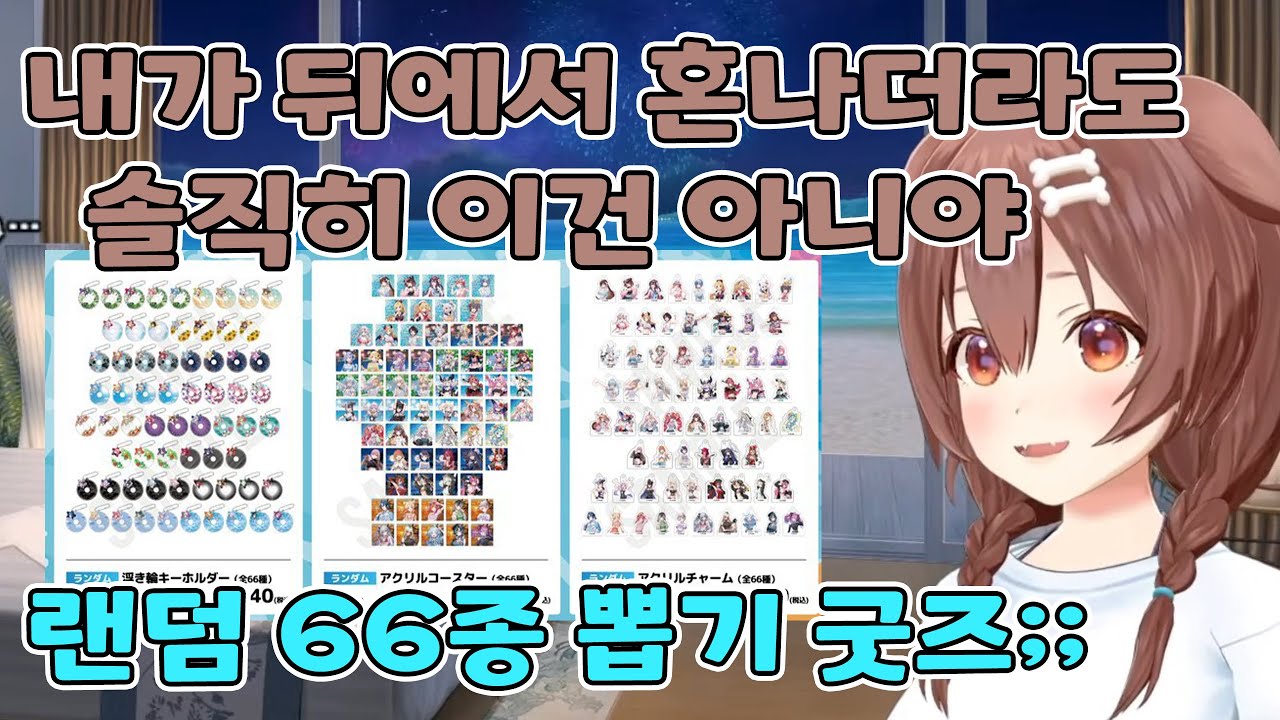 🥐 랜덤 66종 굿즈를 지적한 코로네 【홀로라이브/이누가미 코로네】