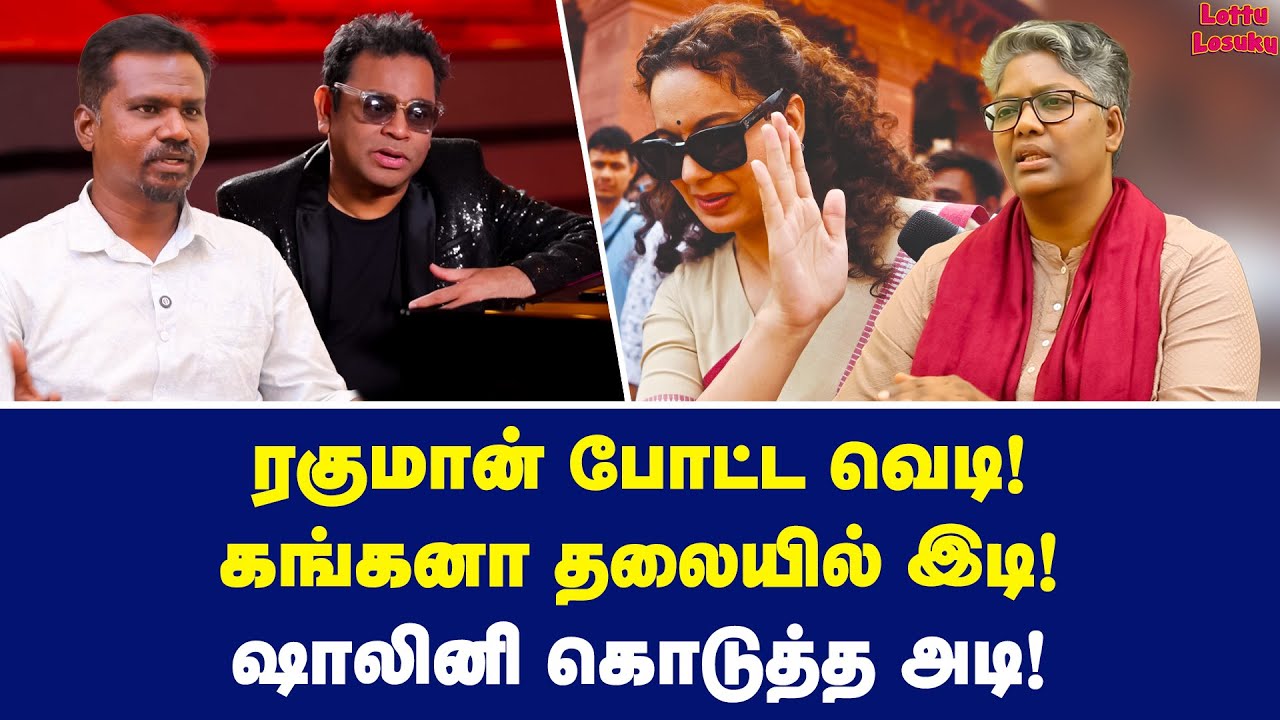 மதவெறியரா ரகுமான்? மண்ணாய் போன வதந்தி! | Dr Shalini Exclusive | AR Rahman vs Kangana Ranaut