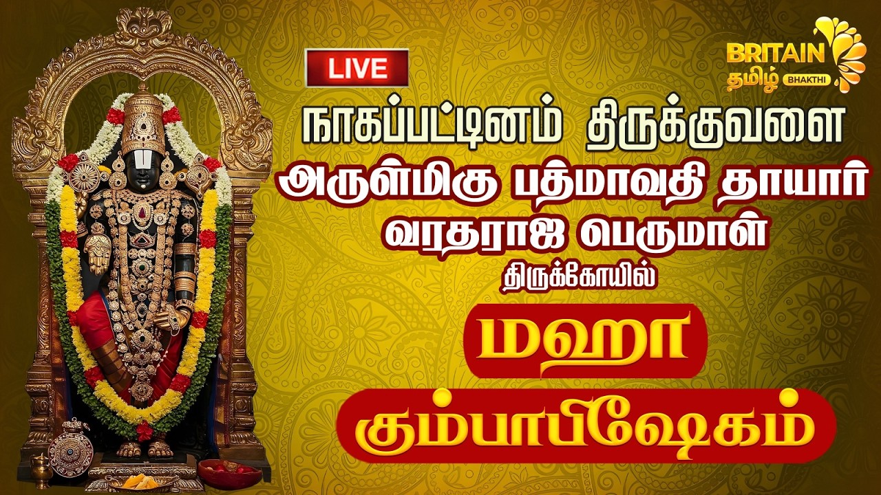 LIVE - நாகப்பட்டினம் திருக்குவளை அருள்மிகு பத்மாவதி தாயார் வரதராஜ பெருமாள் மஹா  கும்பாபிஷேகம்