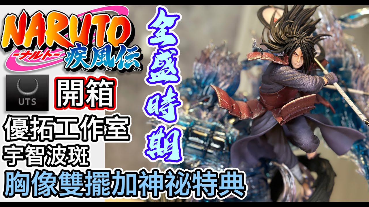 火影忍者 宇智波斑 gk 開箱 uts studio 優拓工作室 全盛時期 NARUTO Madara 你也想起舞嗎