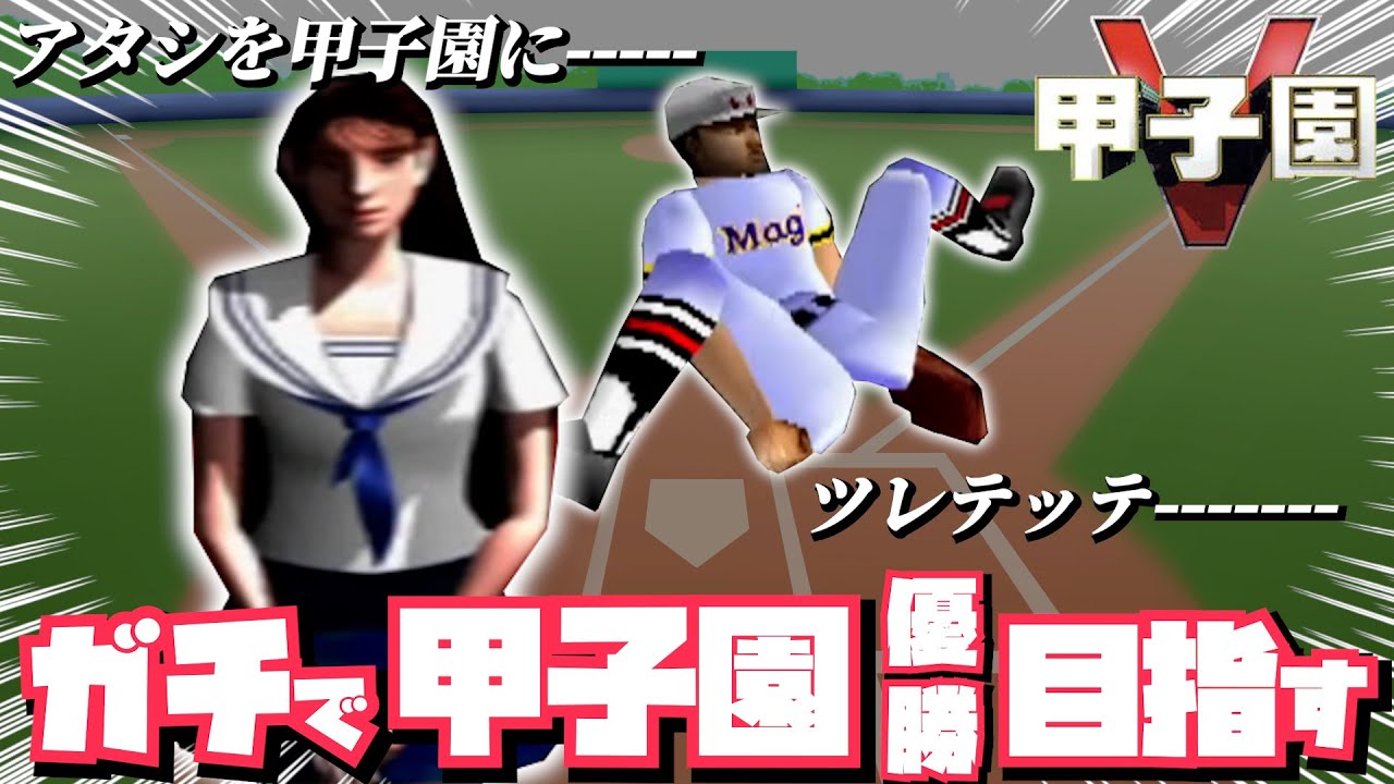 ～甲子園激闘編～バカゲー甲子園Ｖ攻略本買ったのでガチで甲子園優勝目指す Final Season