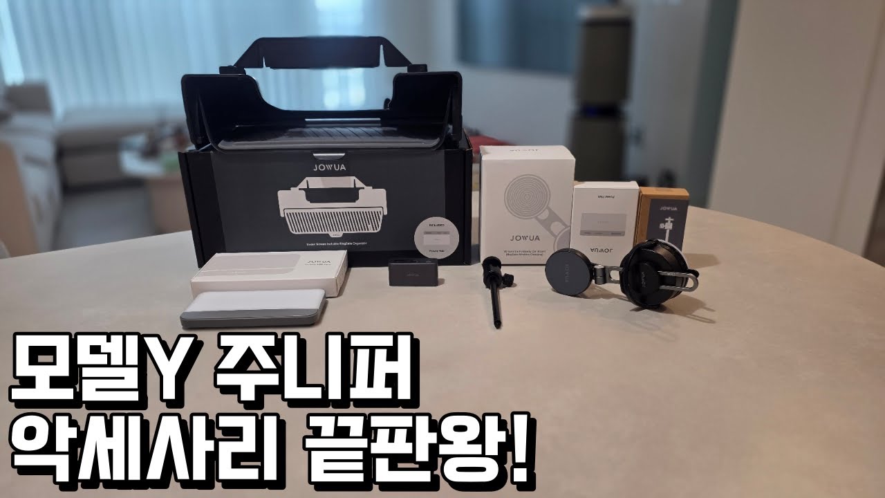 테슬라 악세사리 끝판왕! 이걸로 종결!!! #JOWUA #조우아 #슈퍼테슬라 #테슬라 #TESLA #MODELY #모델Y #모델3 #MODEL3 #모델Y주니퍼 테슬라주니퍼