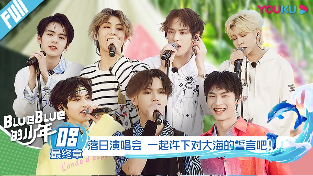 【blueblue的少年】EP08 | 最终章 落日演唱会 一起许下对大海的誓言吧！| S.K.Y天空少年团综 | 优酷 YOUKU
