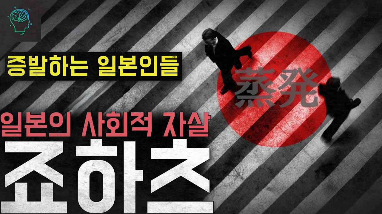 '증발하는 일본인들' 일본인들이 실종되고 있다...흔적도 없이 사라지는 사람들 '죠하츠'