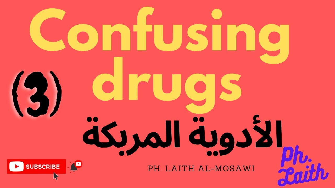 Confusing drugs series #3 سلسلة الأدوية المربكة - التفريق بين اسماء الادوية المتشابهة-الصيدلي ليث