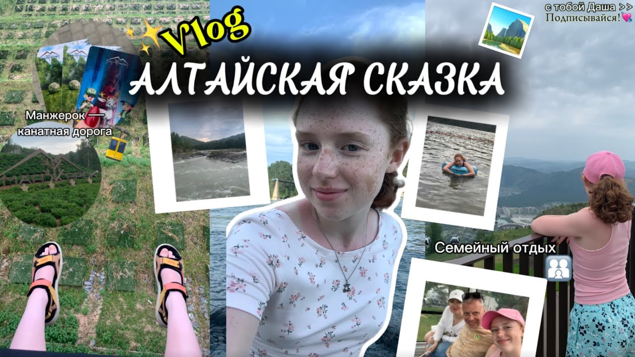 АЛТАЙСКАЯ СКАЗКА: идеальный отдых в горах⛰️| манжерок и полный релакс🧘‍♀️| Алтайский влог 