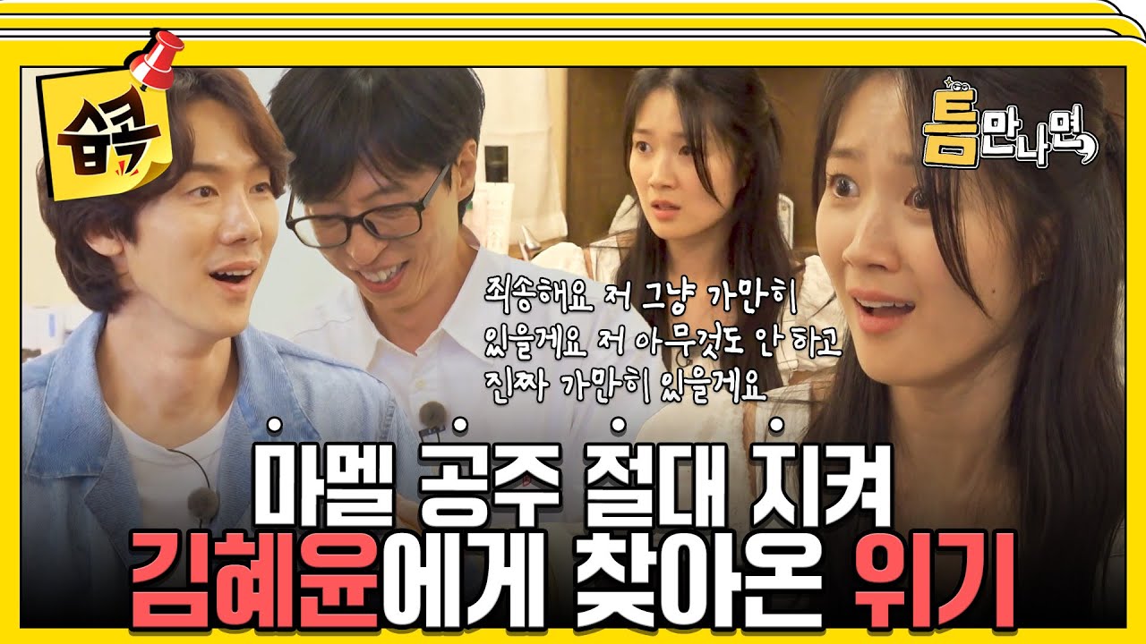 [#습콕📌] 저 여기 안 될 것 같은데…💦 진짜 튈 준비 하는 쥐띠 트리오 유재석X유연석X김혜윤 #틈만나면 #WheneverPossible#SBSenter