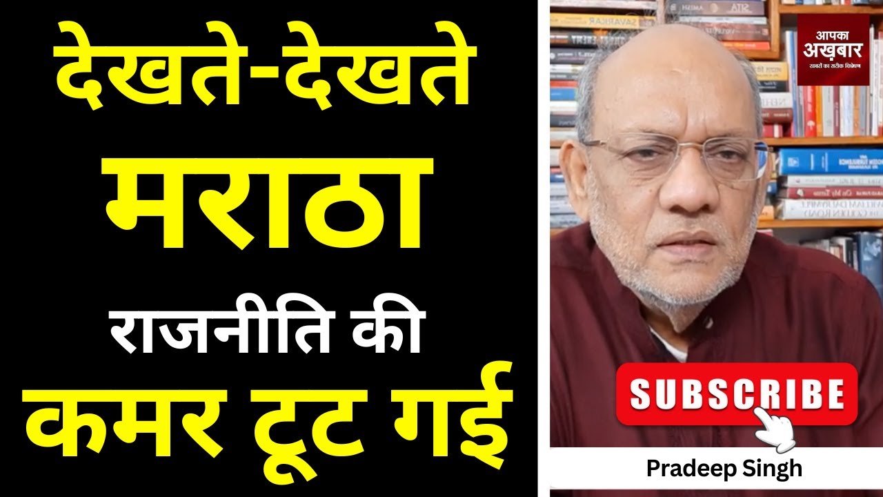 देखते-देखते मराठा राजनीति की कमर टूट गई  #EP3000 #apkaakhbar #pradeepsinghanalysis