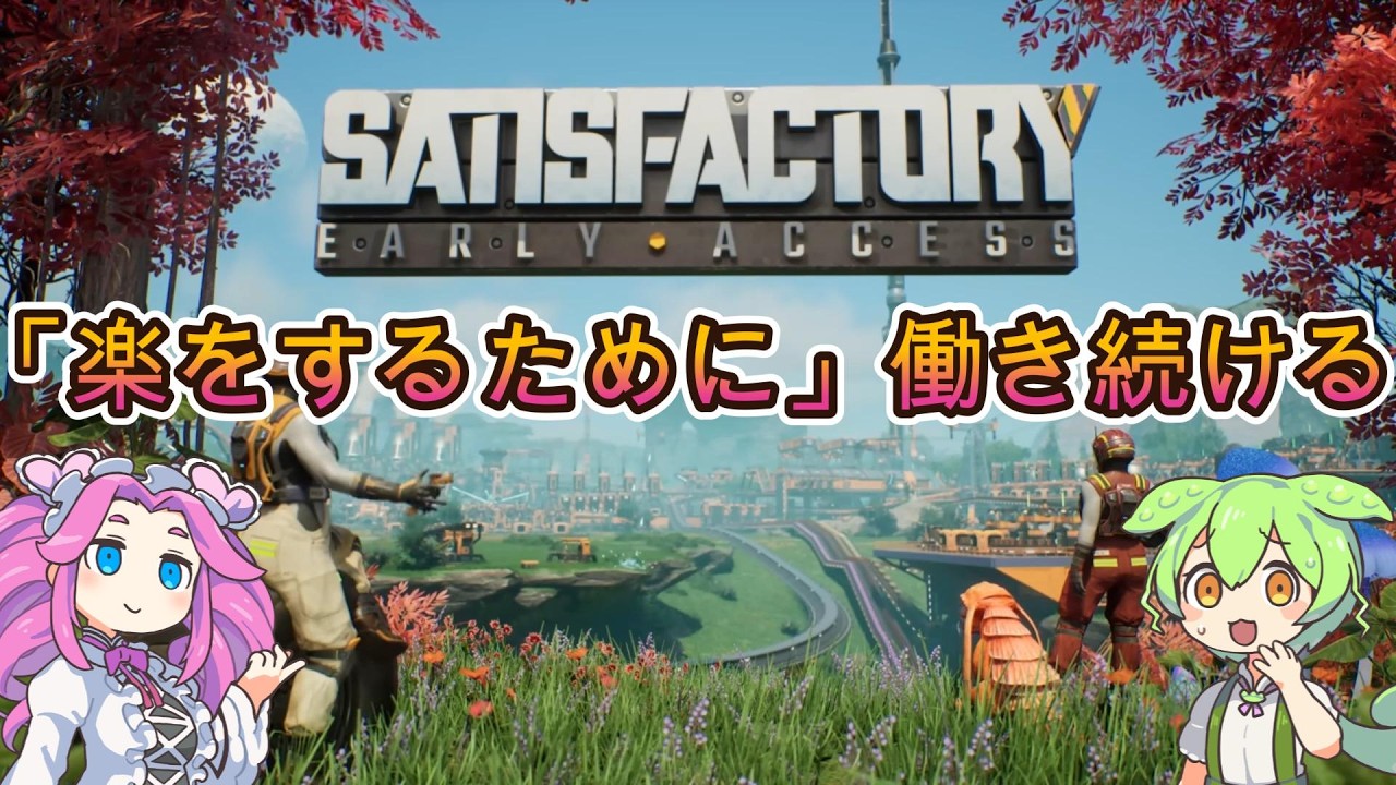 【Satisfactory実況】楽をするために働き続けるゲーム #1