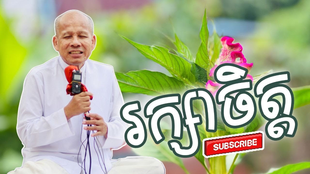 [ButhSavong]រក្សាចិត្ត/ចិត្តទូលាយ/តម្លៃជីវិត/គិតសិនសឹមនិយាយ/ឈ្នះដោយហេតុផល/ឲ្យអភ័យអត្ថបទពាក្យពេចន៍ម៉ែ