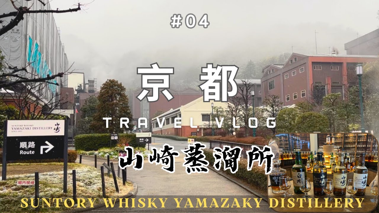 🇯🇵KYOTO❄️京都自由行EP4 ｜京町雪景｜YAMAZAKY山崎🥃日本最古老威士忌蒸溜所。付費試飲年份酒｜無料見學㊙️預約、交通｜shake shack