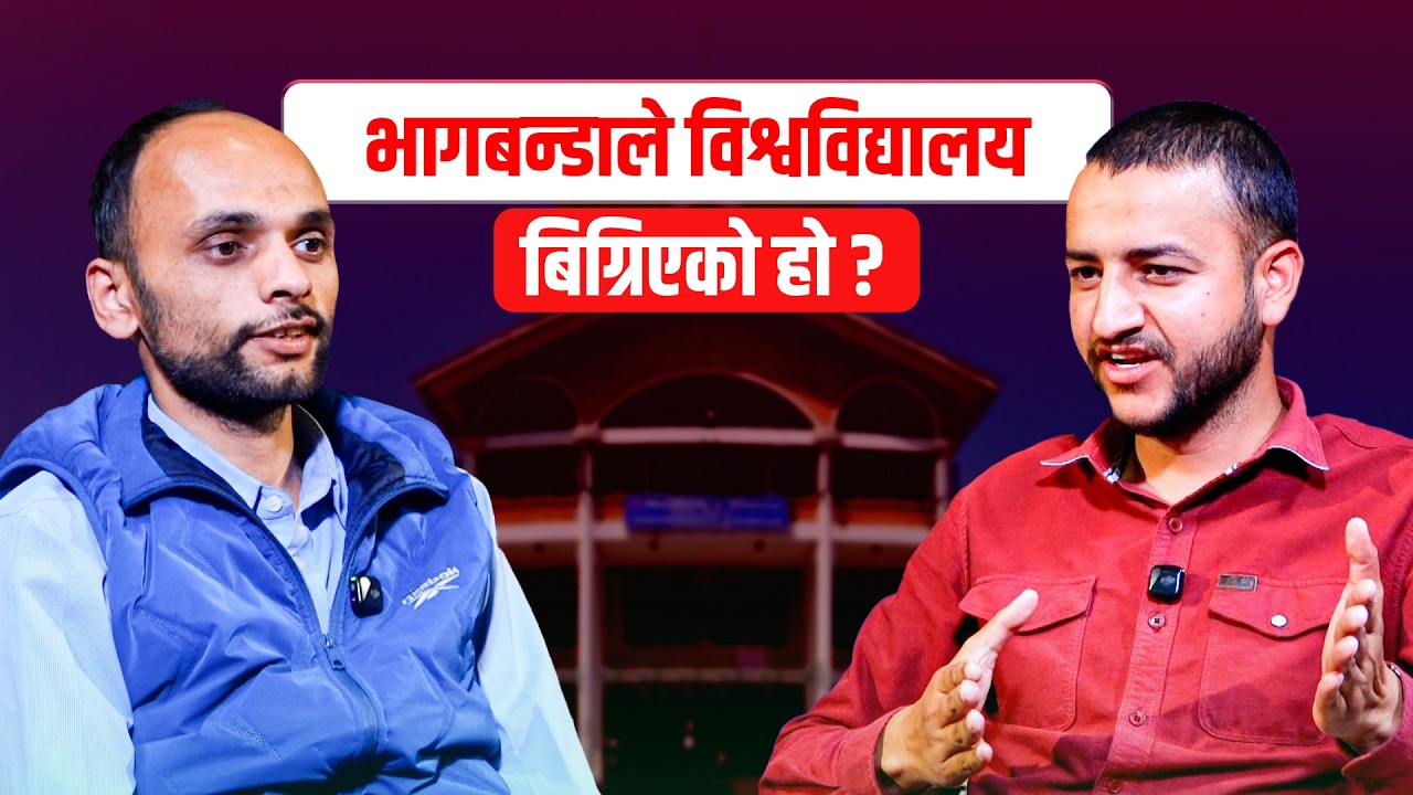 'विश्वविद्यालय भागबन्डाले बिग्रिएको हो, विद्यार्थी संगठनले होइन' Deepak Raj Joshi