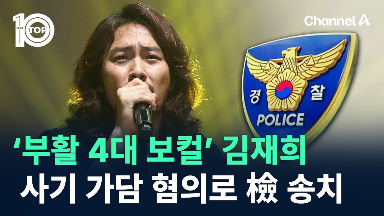 &lsquo;부활 4대 보컬&rsquo; 김재희, 2천 억대 사기 가담 혐의로 檢 송치 / 채널A / 뉴스TOP 10