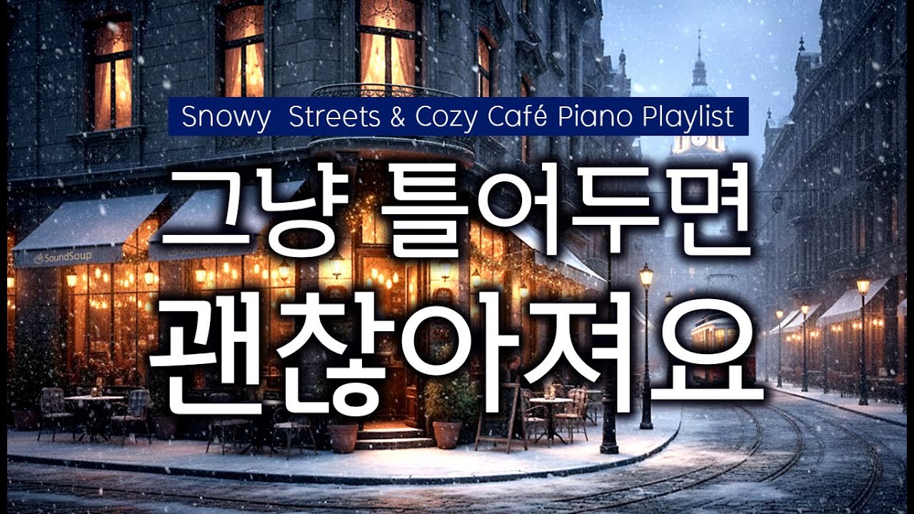 잔잔하게 틀어두는 피아노 playlist☕그냥 조용히 틀어놓으세요💿눈 내리는 거리, 혼자라도 좋은시간 🎧카페·힐링·집중·독서·커피·휴식·BGM(더사운드숲)33