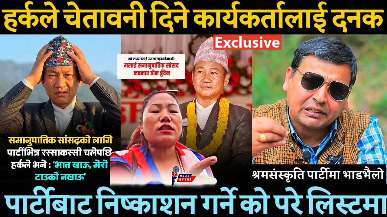 Harka Sampang ले धम्काउने कार्यकर्तालाई लिए कडा एक्सन ? समानुपातिकको दाबेदारले श्रमसंस्कृति भाडभैलो-